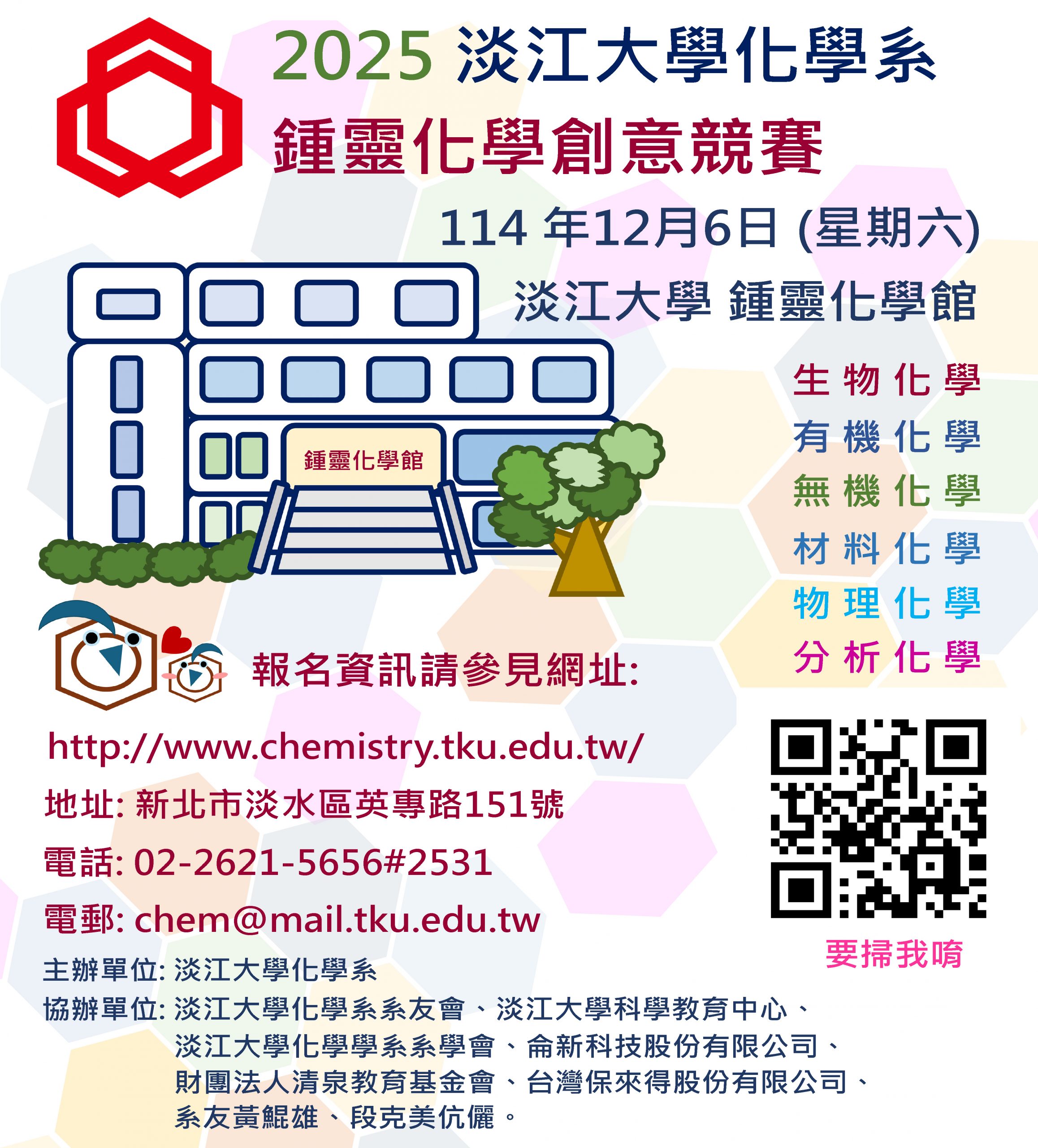 2025鍾靈化學創意競賽