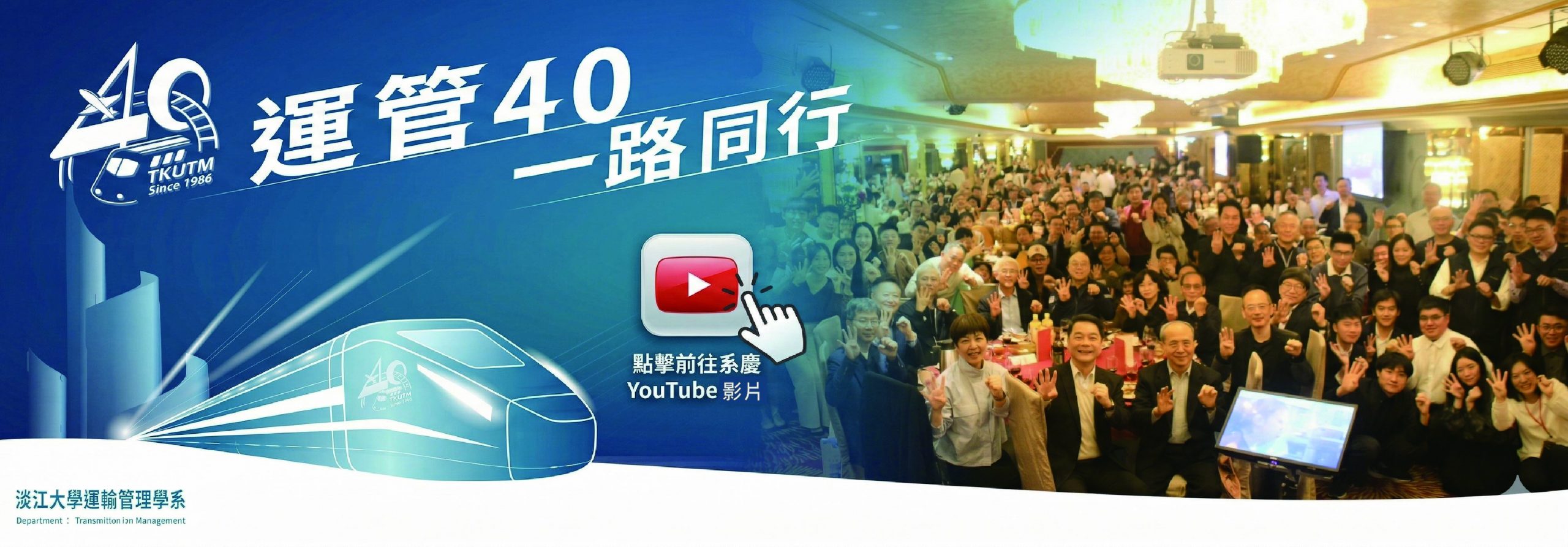 淡江運管40週年系慶生日快樂